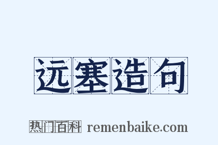 远塞造句是什么意思的图片